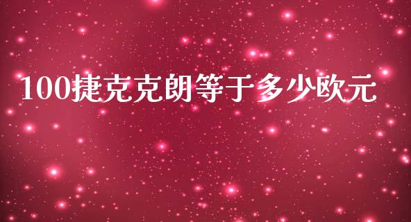 100捷克克朗等于多少欧元_https://m.lcjysmgs.com_基金管理_第1张