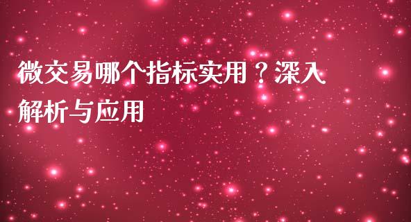 微交易哪个指标实用？深入解析与应用_https://m.lcjysmgs.com_股票交易_第1张