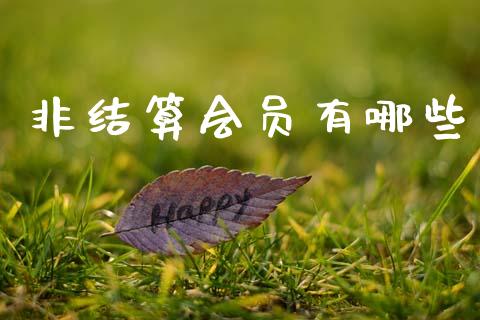 非结算会员有哪些_https://m.lcjysmgs.com_股票交易_第1张
