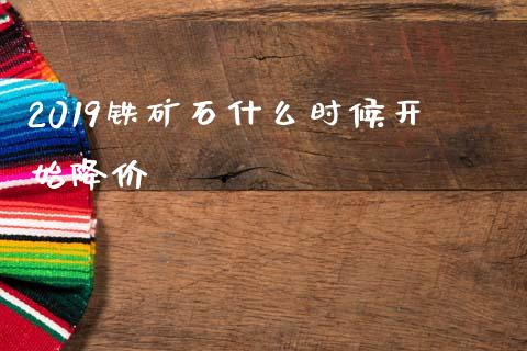 2019铁矿石什么时候开始降价_股权投资_第1张_股权投资_基金管理_股票交易_金融服务 2019铁矿石什么时候开始降价_https://m.lcjysmgs.com_股权投资_第1张