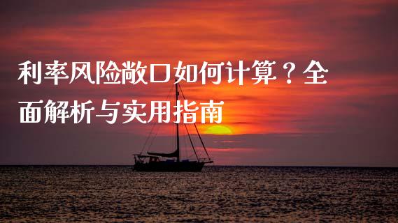 利率风险敞口如何计算？全面解析与实用指南_https://m.lcjysmgs.com_股票交易_第1张