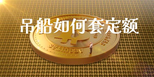 吊船如何套定额_https://m.lcjysmgs.com_股权投资_第1张