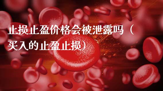 止损止盈价格会被泄露吗(买入的止盈止损)_基金管理_第1张_股权投资_基金管理_股票交易_金融服务 止损止盈价格会被泄露吗(买入的止盈止损)_https://m.lcjysmgs.com_基金管理_第1张