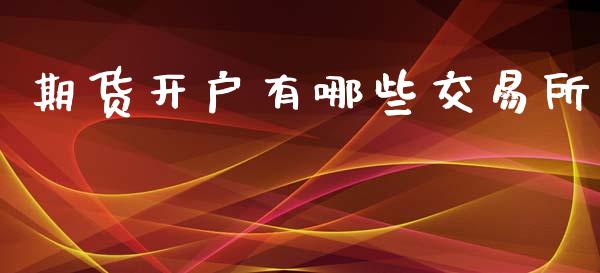 期货开户有哪些交易所_https://m.lcjysmgs.com_基金管理_第1张