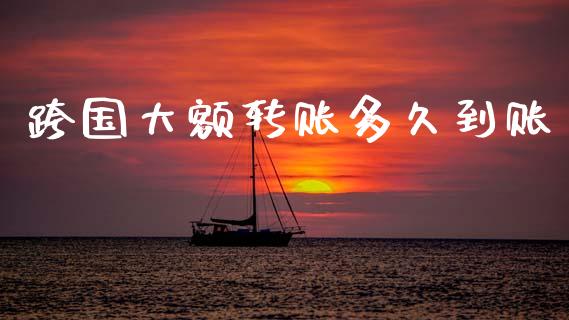 跨国大额转账多久到账_https://m.lcjysmgs.com_股权投资_第1张