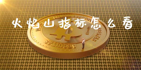 火焰山指标怎么看_https://m.lcjysmgs.com_基金管理_第1张