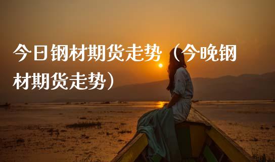 今日钢材期货走势(今晚钢材期货走势)_金融服务_第1张_股权投资_基金管理_股票交易_金融服务 今日钢材期货走势(今晚钢材期货走势)_https://m.lcjysmgs.com_金融服务_第1张