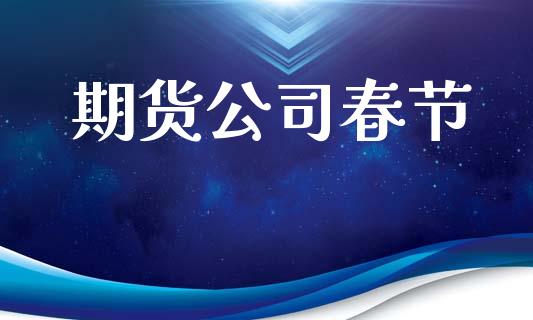 期货公司春节_https://m.lcjysmgs.com_股票交易_第1张