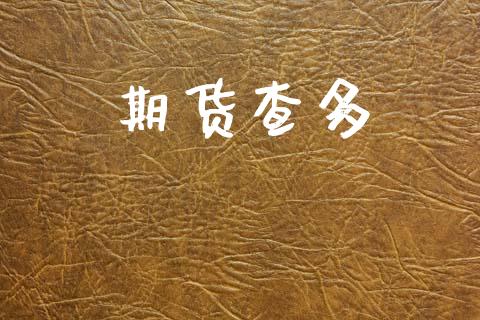 期货查多_https://m.lcjysmgs.com_股票交易_第1张