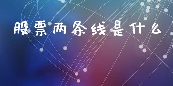 股票两条线是什么_https://m.lcjysmgs.com_股权投资_第1张