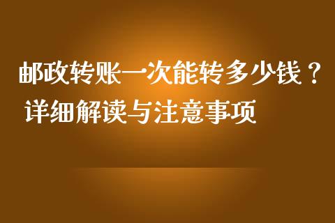 邮政转账一次能转多少钱? 详细解读与注意事项_金融服务_第1张_股权投资_基金管理_股票交易_金融服务 邮政转账一次能转多少钱? 详细解读与注意事项_https://m.lcjysmgs.com_金融服务_第1张
