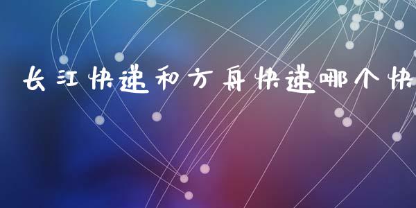 长江快递和方舟快递哪个快_https://m.lcjysmgs.com_金融服务_第1张