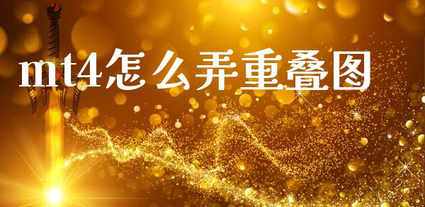 mt4怎么弄重叠图_https://m.lcjysmgs.com_基金管理_第1张