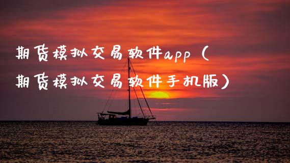期货模拟交易软件app(期货模拟交易软件手机版)_基金管理_第1张_股权投资_基金管理_股票交易_金融服务 期货模拟交易软件app(期货模拟交易软件手机版)_https://m.lcjysmgs.com_基金管理_第1张