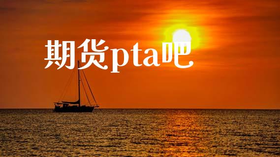 期货pta吧_https://m.lcjysmgs.com_股票交易_第1张