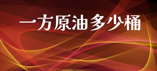 一方原油多少桶_https://m.lcjysmgs.com_股票交易_第1张