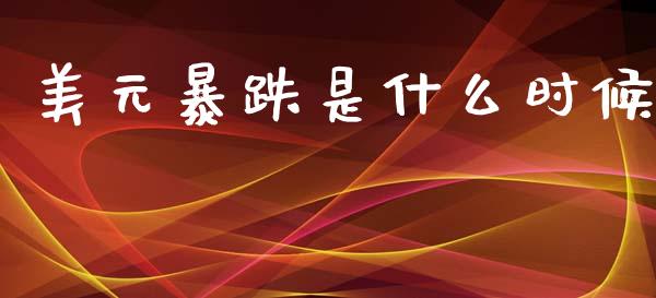 美元暴跌是什么时候_https://m.lcjysmgs.com_基金管理_第1张