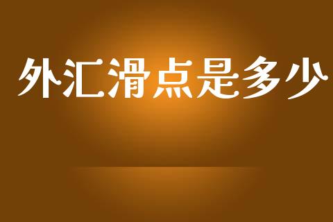 外汇滑点是多少_https://m.lcjysmgs.com_基金管理_第1张