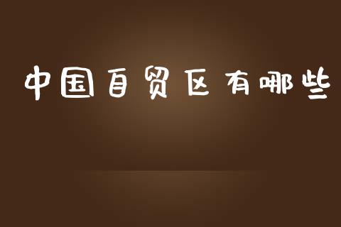 中国自贸区有哪些_https://m.lcjysmgs.com_股权投资_第1张
