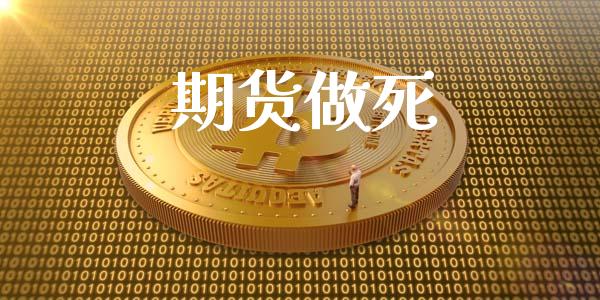 期货做死_https://m.lcjysmgs.com_基金管理_第1张