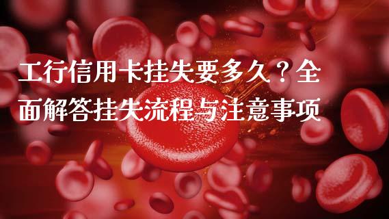 工行信用卡挂失要多久？全面解答挂失流程与注意事项_https://m.lcjysmgs.com_股票交易_第1张