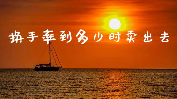 换手率到多少时卖出去_https://m.lcjysmgs.com_股票交易_第1张