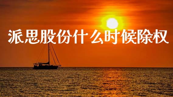 派思股份什么时候除权_https://m.lcjysmgs.com_股权投资_第1张