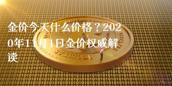 金价今天什么价格？2020年11月1日金价权威解读_https://m.lcjysmgs.com_金融服务_第1张