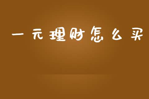 一元理财怎么买_https://m.lcjysmgs.com_股票交易_第1张