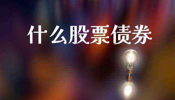 什么股票债券_https://m.lcjysmgs.com_股权投资_第1张