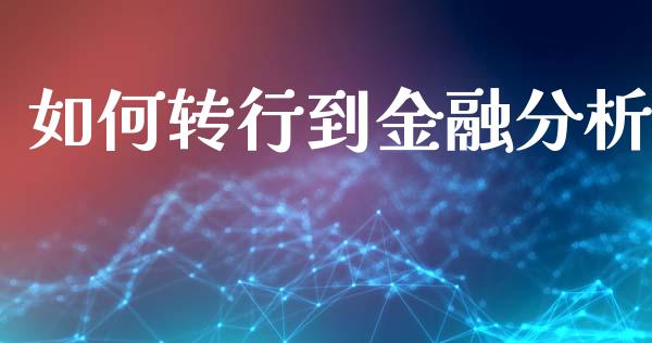 如何转行到金融分析_https://m.lcjysmgs.com_股票交易_第1张