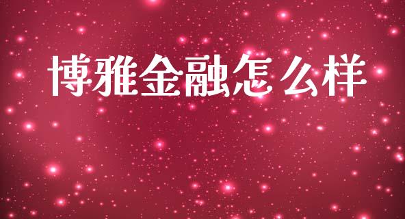 博雅金融怎么样_https://m.lcjysmgs.com_股权投资_第1张