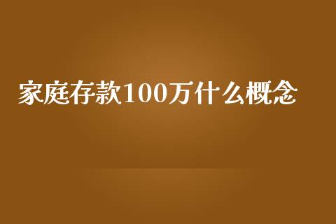 家庭存款100万什么概念_https://m.lcjysmgs.com_基金管理_第1张