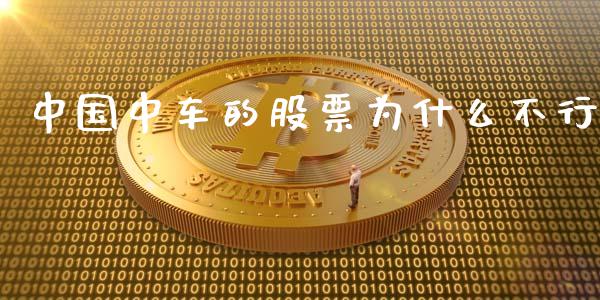 中国中车的股票为什么不行_https://m.lcjysmgs.com_金融服务_第1张
