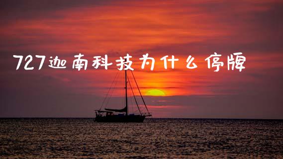 727迦南科技为什么停牌_https://m.lcjysmgs.com_股权投资_第1张