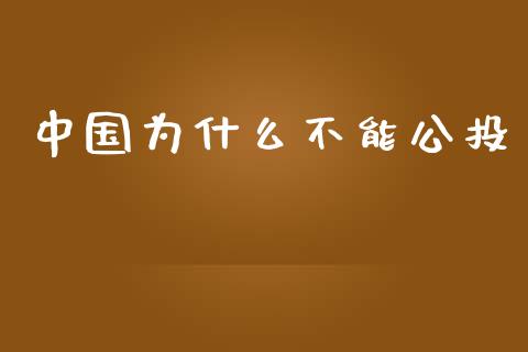 中国为什么不能公投_https://m.lcjysmgs.com_金融服务_第1张
