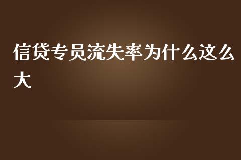 信贷专员流失率为什么这么大_https://m.lcjysmgs.com_金融服务_第1张