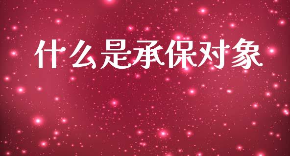 什么是承保对象_https://m.lcjysmgs.com_金融服务_第1张