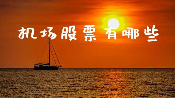 机场股票有哪些_https://m.lcjysmgs.com_基金管理_第1张