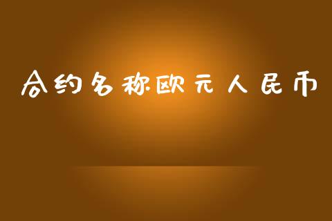 合约名称欧元人民币_https://m.lcjysmgs.com_股权投资_第1张