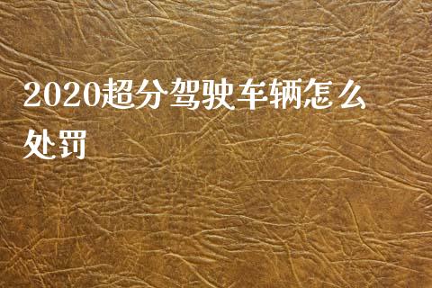 2020超分驾驶车辆怎么处罚_股权投资_第1张_股权投资_基金管理_股票交易_金融服务 2020超分驾驶车辆怎么处罚_https://m.lcjysmgs.com_股权投资_第1张