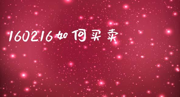 160216如何买卖_https://m.lcjysmgs.com_股票交易_第1张