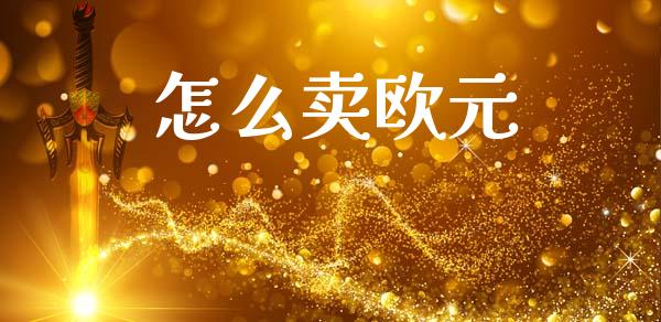 怎么卖欧元_https://m.lcjysmgs.com_股票交易_第1张