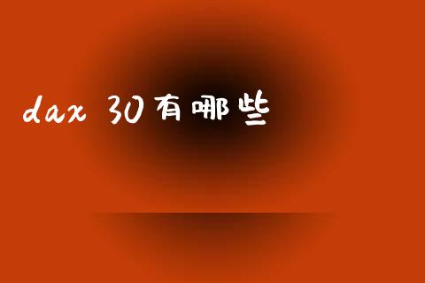 dax 30有哪些_https://m.lcjysmgs.com_基金管理_第1张