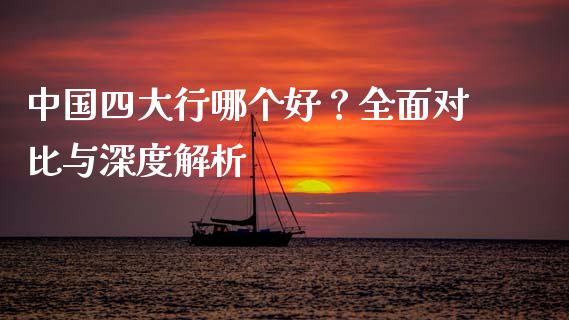 中国四大行哪个好？全面对比与深度解析_https://m.lcjysmgs.com_股票交易_第1张
