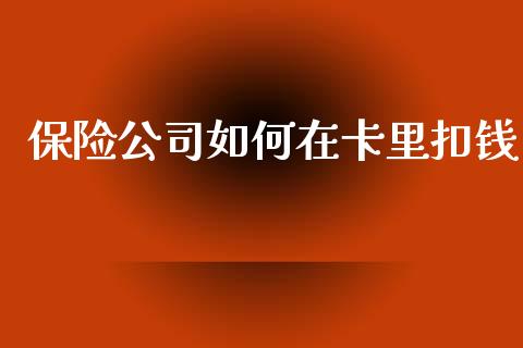 保险公司如何在卡里扣钱_https://m.lcjysmgs.com_金融服务_第1张