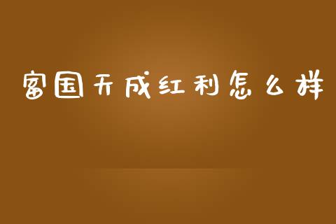 富国天成红利怎么样_https://m.lcjysmgs.com_金融服务_第1张