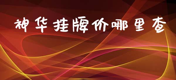 神华挂牌价哪里查_https://m.lcjysmgs.com_股权投资_第1张