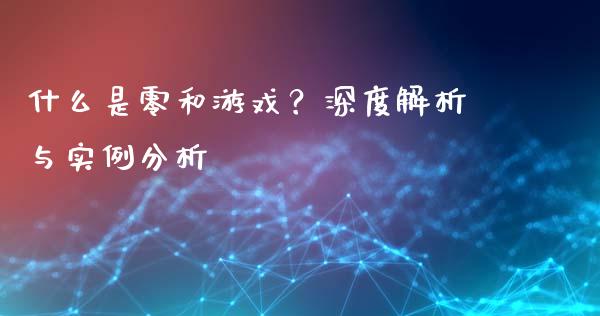 什么是零和游戏？深度解析与实例分析_https://m.lcjysmgs.com_金融服务_第1张