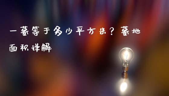 一墓等于多少平方米？墓地面积详解_https://m.lcjysmgs.com_基金管理_第1张